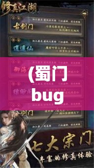 (蜀门bug) 蜀门修真奇遇：揭秘五行传承与灵根秘境的深层修炼法则